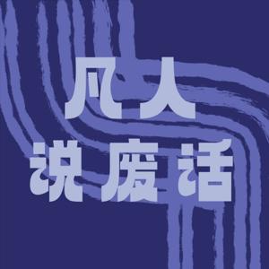 凡人说废话