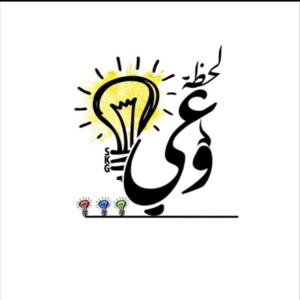 لحظة وعي 💡