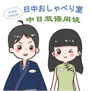 日中おしゃべり室・中日双语闲谈