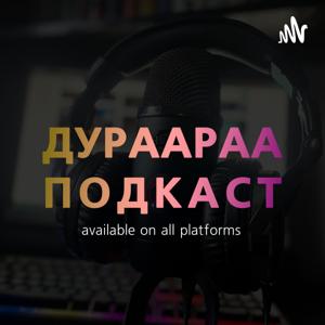 Дураараа подкаст