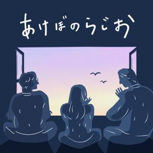 あけぼのらじお