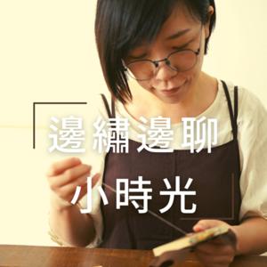 刺繡創業 | 邊繡邊聊小時光