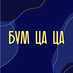 БУМ-ЦА-ЦА | IMdance.lab
