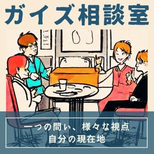 男子のたまり場ガイズ相談室