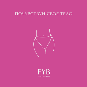 Почувствуй своё тело