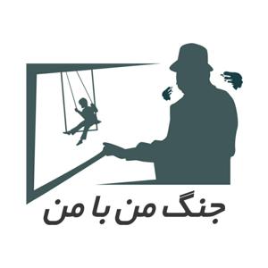 جنگ من با من