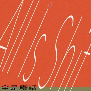 全是废话