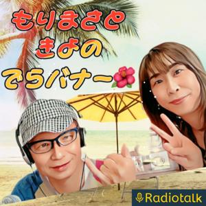 もりまさときよのでらばな