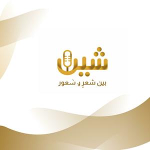 بودكاست شين..