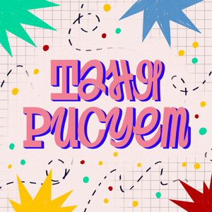 Таня Рисует