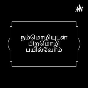 நம்மொழியுடன் பிறமொழி பயில்வோம் (Hindi Learning Through Tamil)
