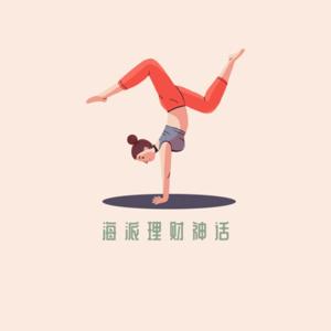 海派理财神话 | 播客