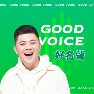 好名聲