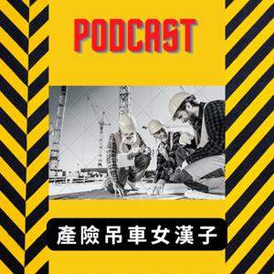 產險吊車女漢子