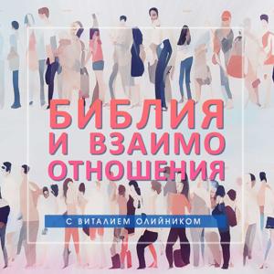 Библия и взаимоотношения