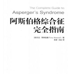 《阿斯伯格综合征完全指南》精华版