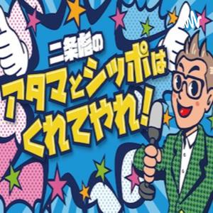 二条彪のアタマとシッポはくれてやれ！