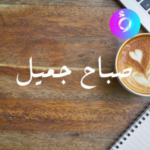الصباح اليوم