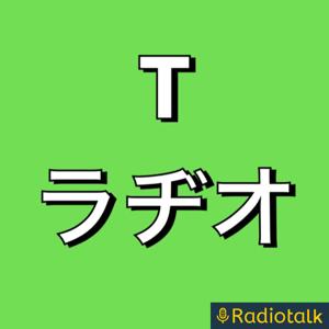 Ｔラヂオ