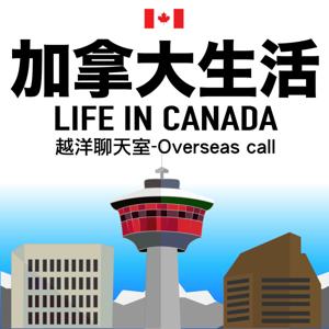 加拿大生活-Life in Canada
