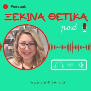 ΞΕΚΙΝΑ ΘΕΤΙΚΑ Pod
