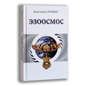 Эзоосмос. Исконный Шамбалы. Анастасия Новых. Аудиокнига