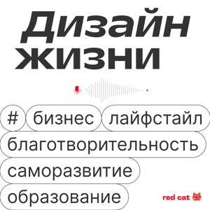 Дизайн жизни