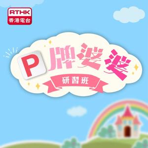 P牌婆婆研習班