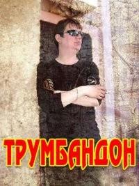 ТРУМБАНДОН