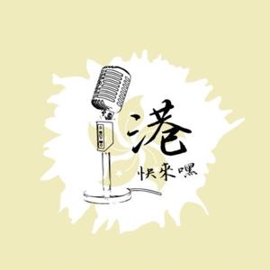 港快來嘿