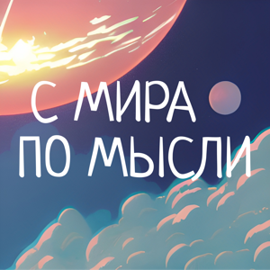 С мира по мысли