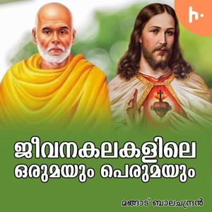 ജീവനകലകളിലെ ഒരുമയും പെരുമയും