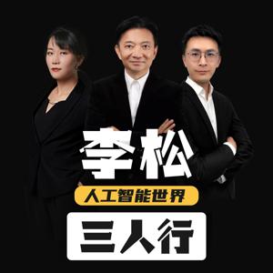 李松人工智能世界三人行