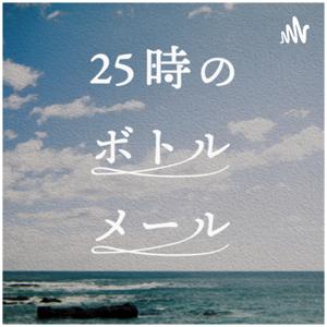 25時のボトルメール