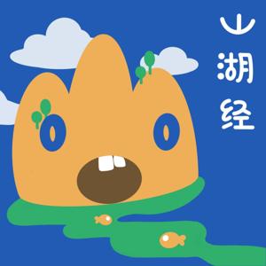 山湖经