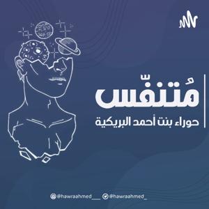 بودكاست مُتنفس