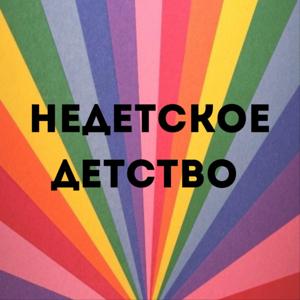 «Недетское детство»