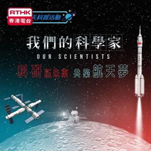 我們的科學家