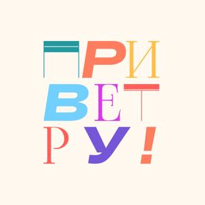 Привет, РУ!