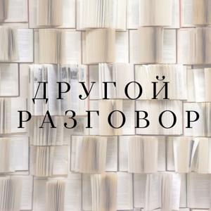 Другой разговор
