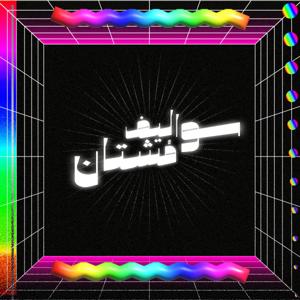 سواليف مُشتان™