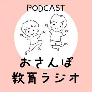 おさんぽ教育ラジオ