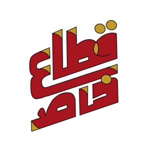 قطاع خاص
