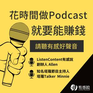 有感好聲音｜靠Podcast創業！自媒體行銷必聽