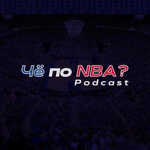 Подкаст Чё по NBA?