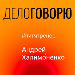 Дело говорю