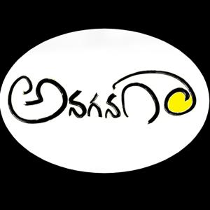 Anaganaga Bedtime Stories | అనగనగా..