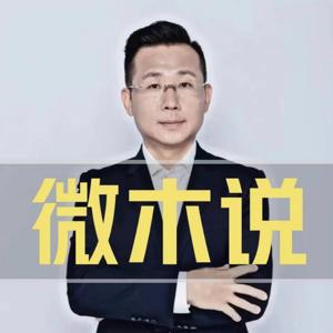 微木说/热点追踪