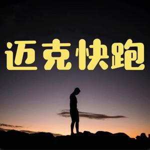 迈克快跑/体育热点