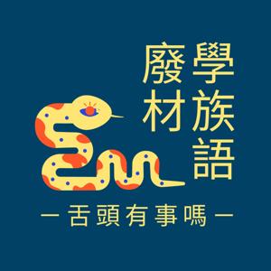 廢材學族語—舌頭有事嗎